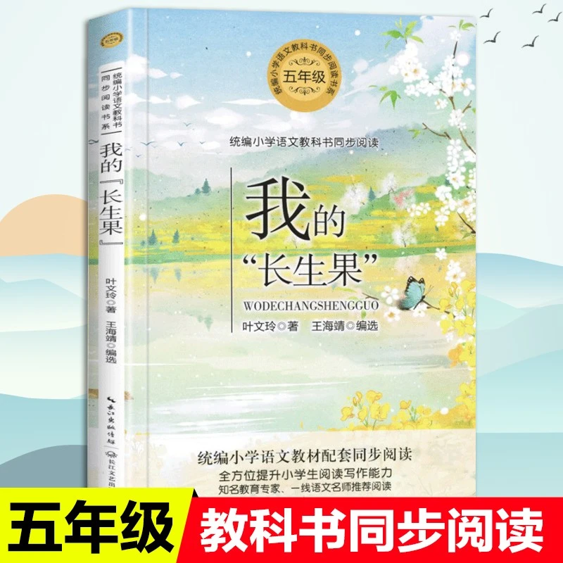 我的长生果正版语文教科书同步阅读书系版小学生课外书五年级上册