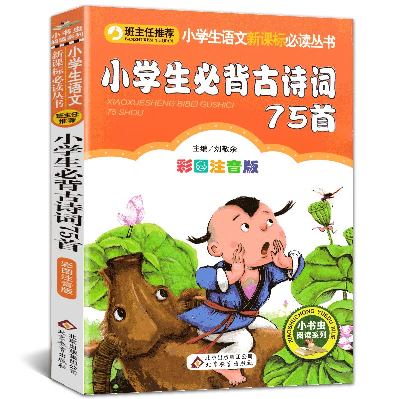 小学生必背古诗词75首彩图注音人教版小学必备古诗班主任老师推荐