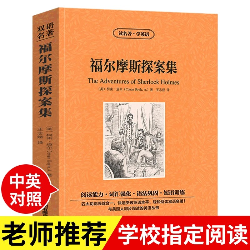 福尔摩斯探案集英语双语中英文对照 经典世界名著初高中生课外书