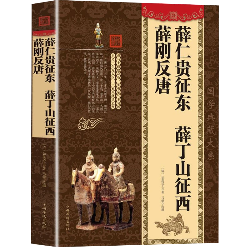 薛仁贵征东薛丁山征西薛刚反唐中华国学典藏古代小说清如莲居士著