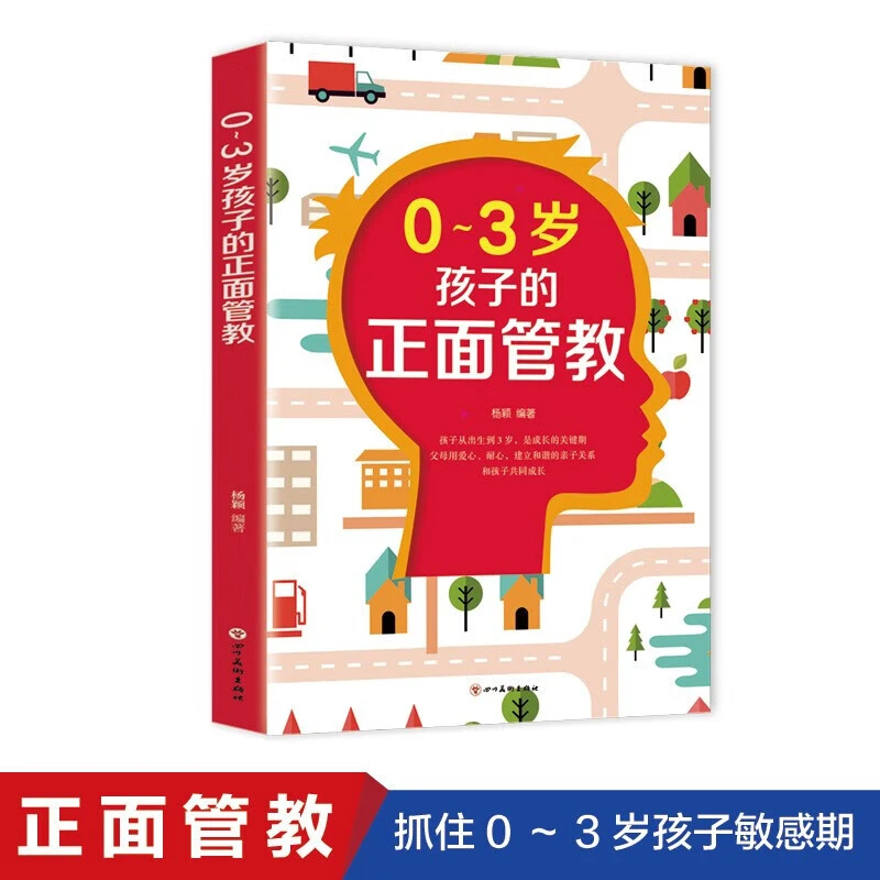 0-3岁孩子的正面管教 全面洞察孩子的心里活动，助力孩子健康成长