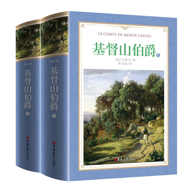 正版软精装读经典-基督山伯爵 约翰·克利斯朵夫 悲惨世界 上下2册