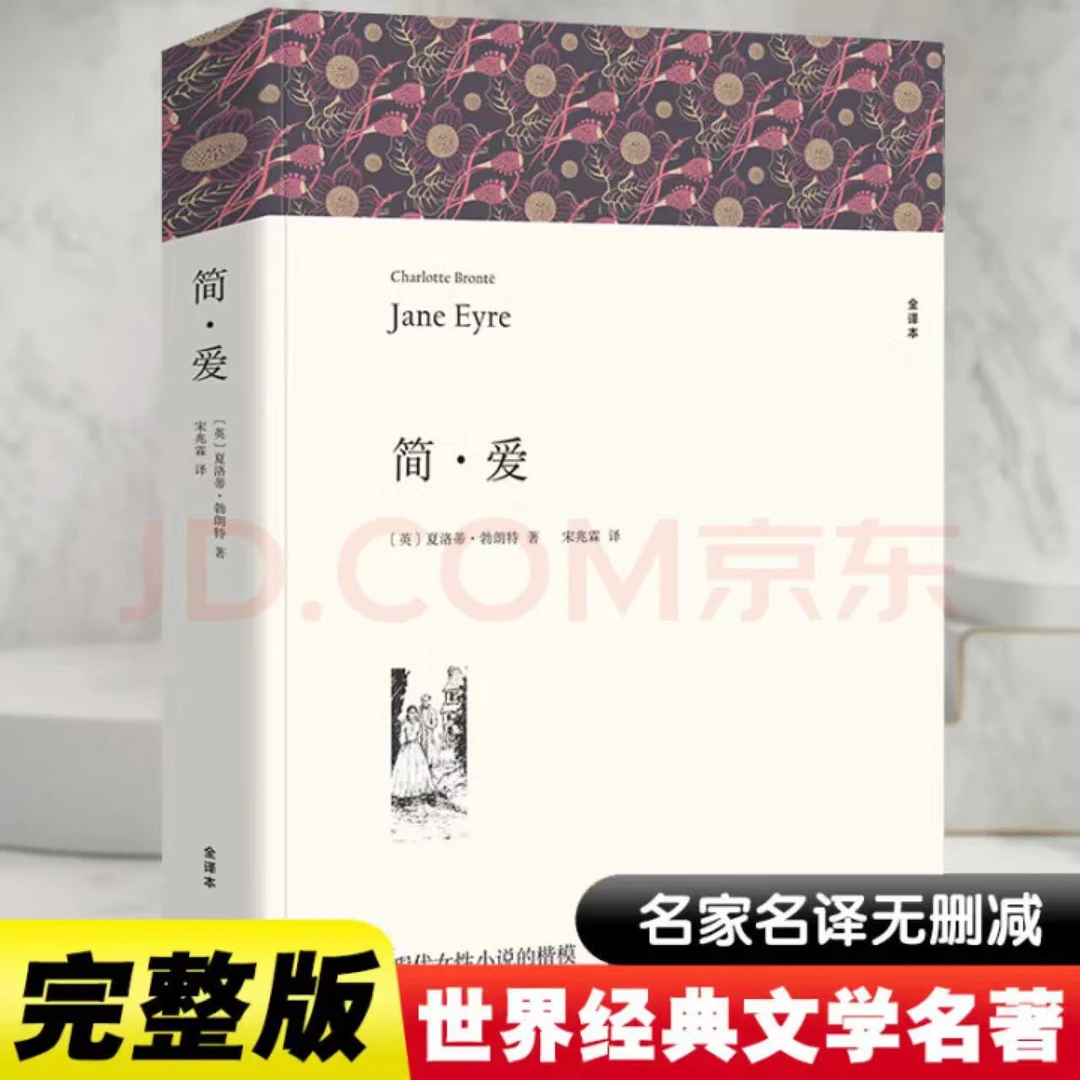 完整无删减版 简爱 当代名家世界文学名著初中高中必读名家名译