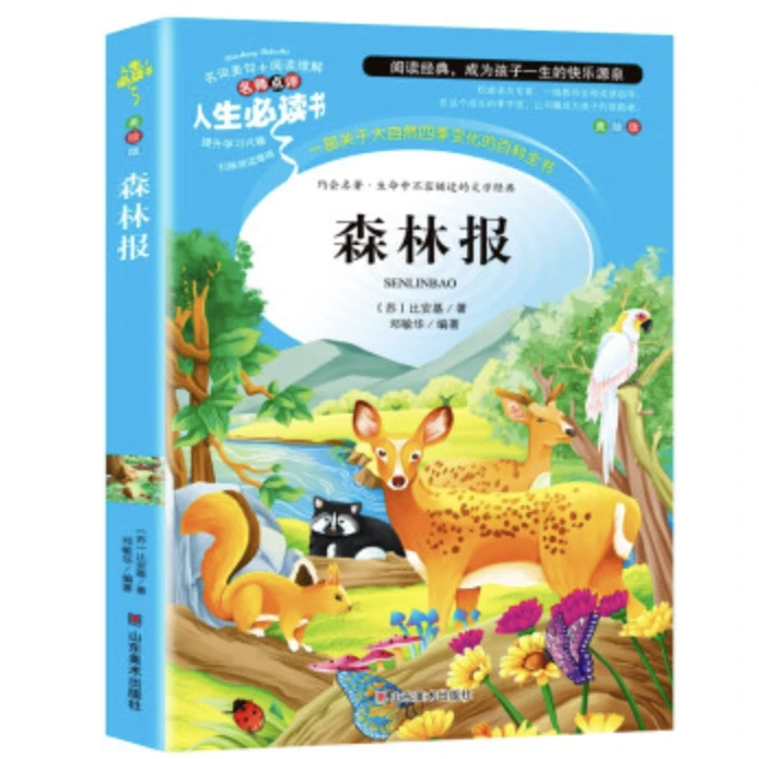 森林报 四年级下册课外书小学生课外阅读书籍三年级四年级课外书