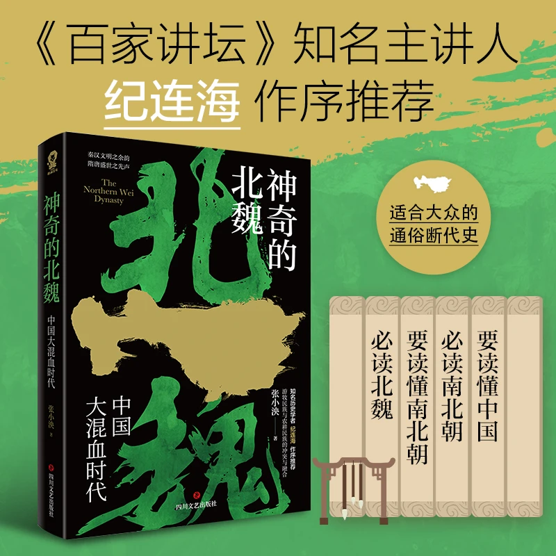 官方正版】神奇的北魏 张小泱著  纪连海作序推荐