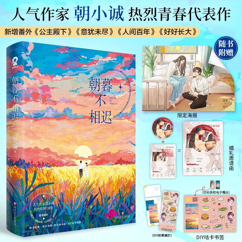 特签】朝暮不相迟 全新修订版朝小诚著小说