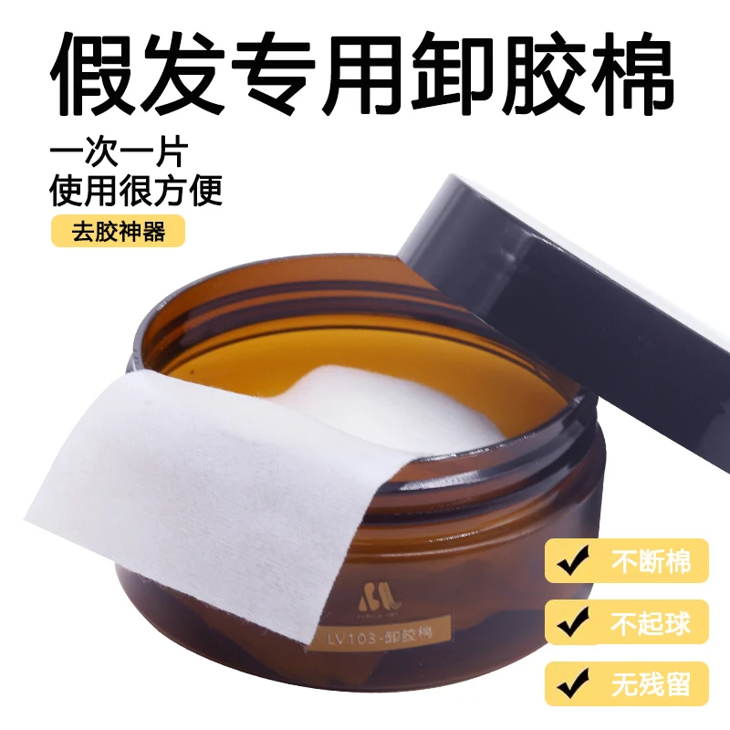 假发双面胶卸胶去胶棉液织发补发胶片专用残胶清理去除剂卸胶棉片