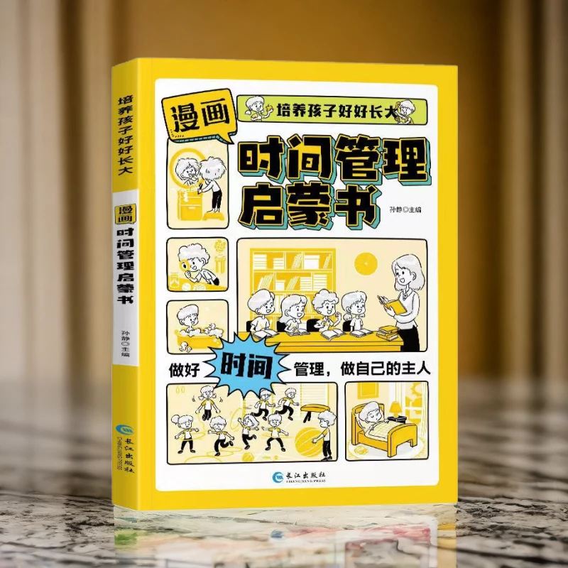 董yu辉推荐漫画时间管理启蒙书7-15岁小学生自主阅读东方正品甄选
