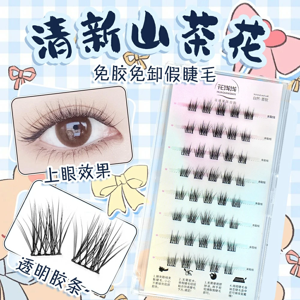 免胶山茶花假睫毛清新无痕柔软眼睫毛自然弯曲可重复佩戴睫毛