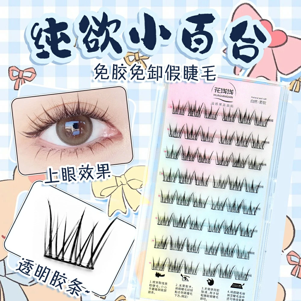 免胶小百合假睫毛柔软纯欲免卸假眼睫毛分段式超细梗初学者假睫毛