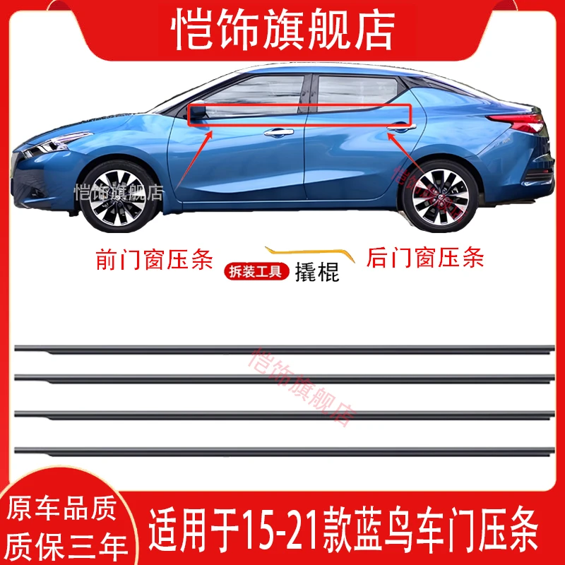 适用于16-21款日产蓝鸟车窗玻璃外压条外挡水防水密封条车窗饰条