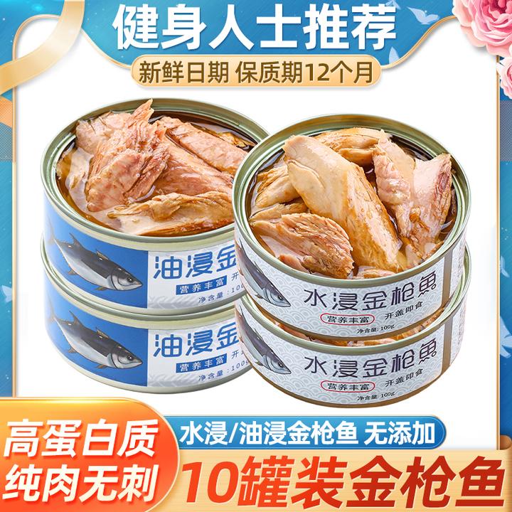 【金枪鱼10罐】油浸金枪鱼罐头  即食100克/罐（水浸金枪鱼低脂）新鲜