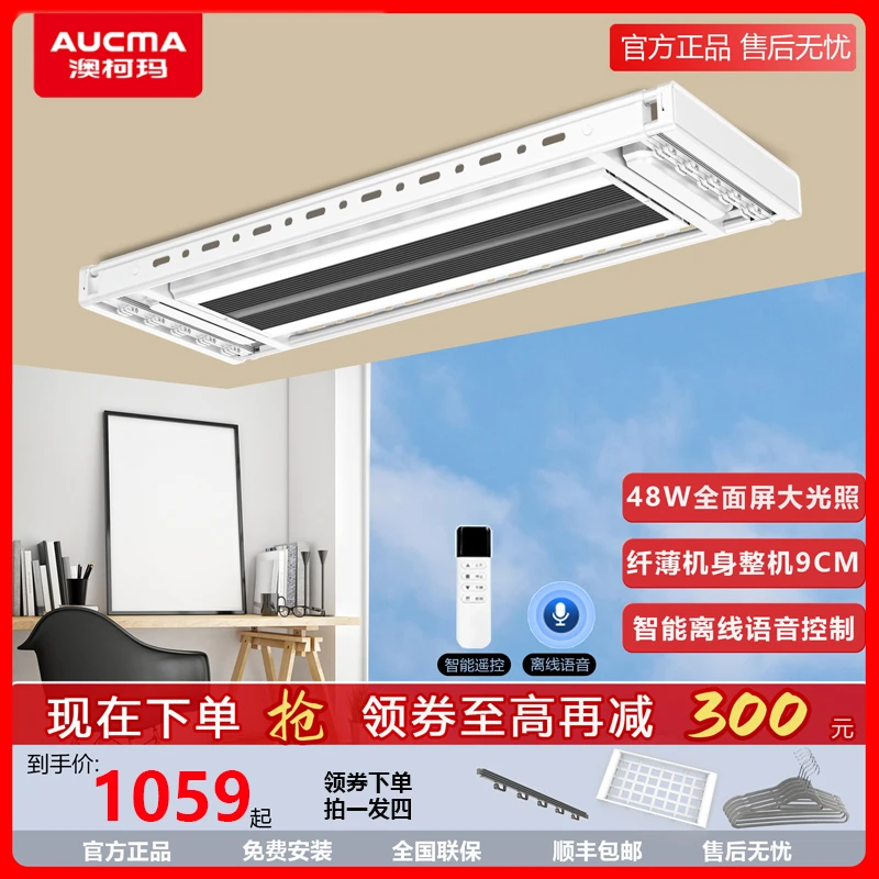 Aucma/澳柯玛智能晾衣机家用阳台照明伸缩升降烘干杀菌电动晾衣架