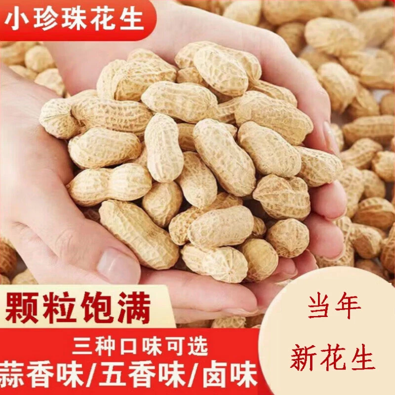 【现炒】精选小珍珠花生干炒原味蒜香五香熟卤味香酥美味花生坚果