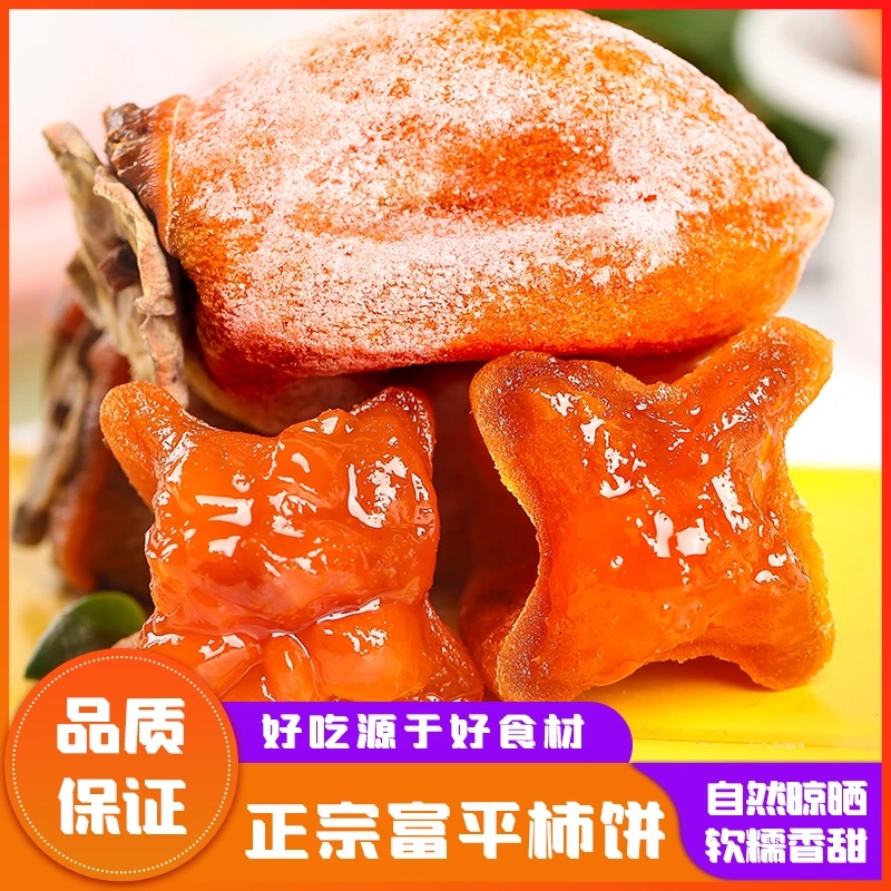 正宗富平柿饼流心吊柿饼软糯香甜自然晾晒独立包装头茬新鲜柿子