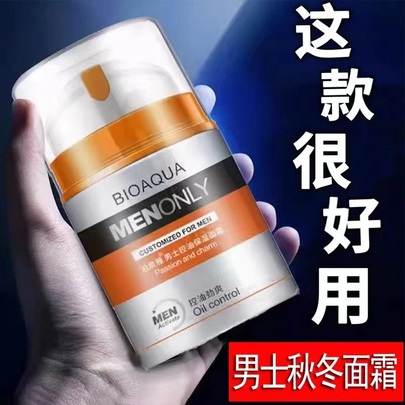 男士专用面霜润肤乳保湿控油男士护肤品防干燥黑头清爽保湿霜面霜