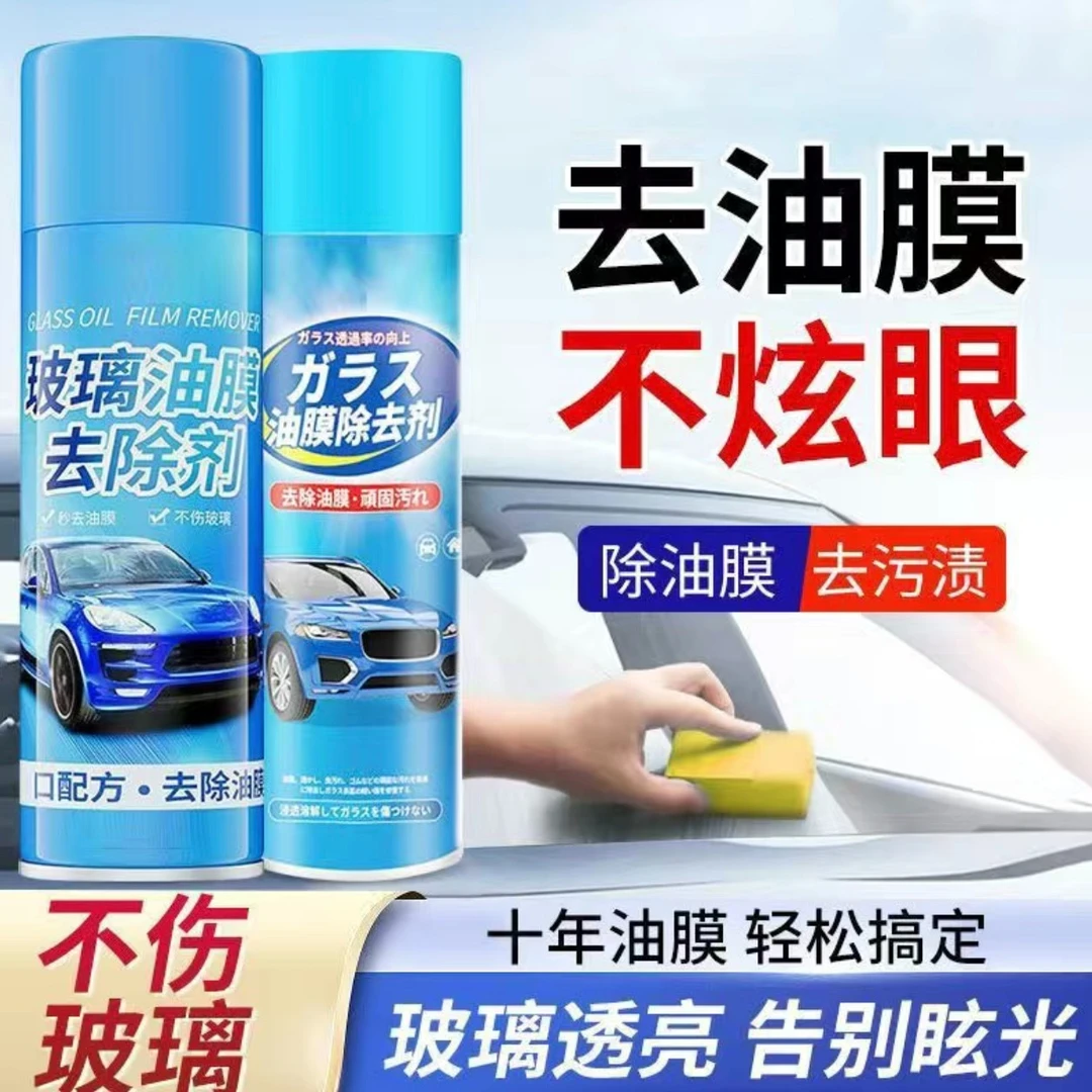 去油膜清洁剂汽车前挡风玻璃油膜去除剂车窗清洗剂雨刮器泡沫油污