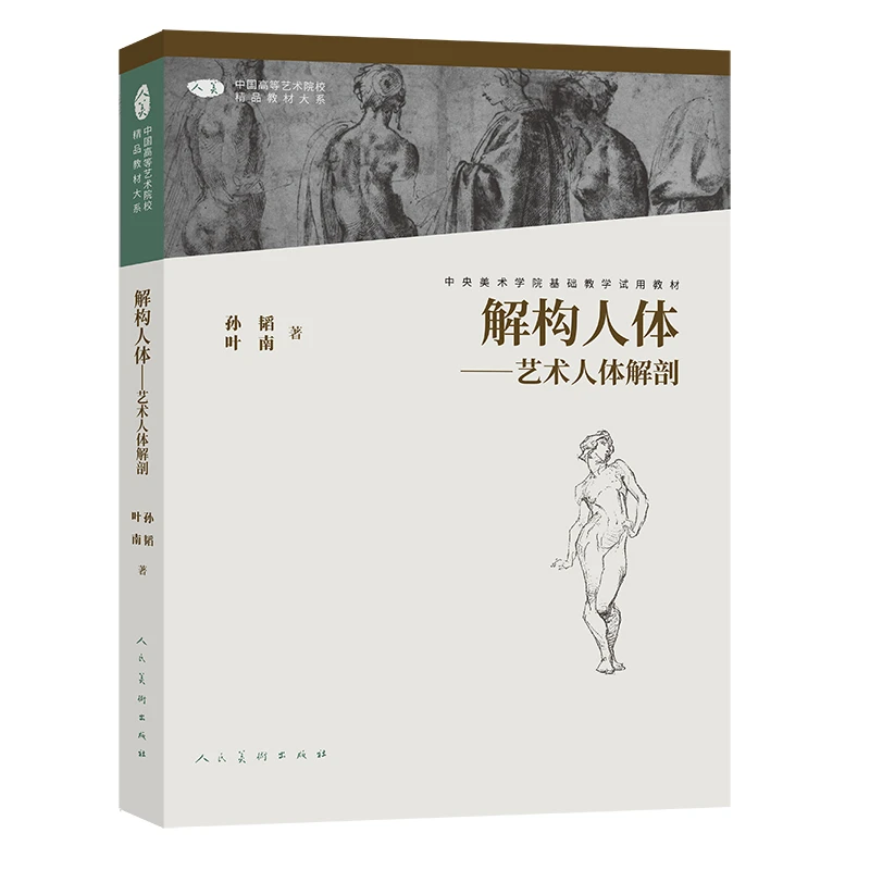 中国高等艺术院校精品教材大系 解构人体 艺术人体解剖 第二版