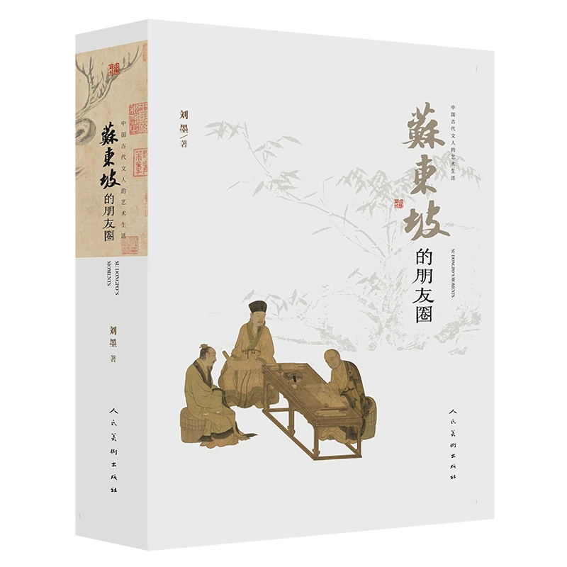 苏东坡的朋友圈 永和九年 晴窗一日几回看 刘墨著 签名+钤印版