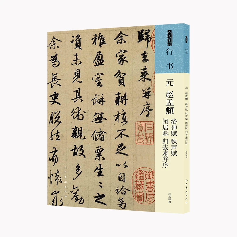 人美书谱 行书 元 赵孟頫 洛神赋 秋声赋 闲居赋 归去来并序