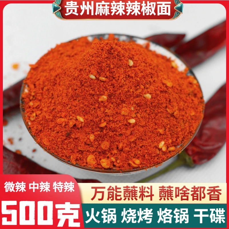 贵州五香麻辣辣椒面500g包邮 烧烤烙锅辣椒面干碟蘸料 蘸啥都香