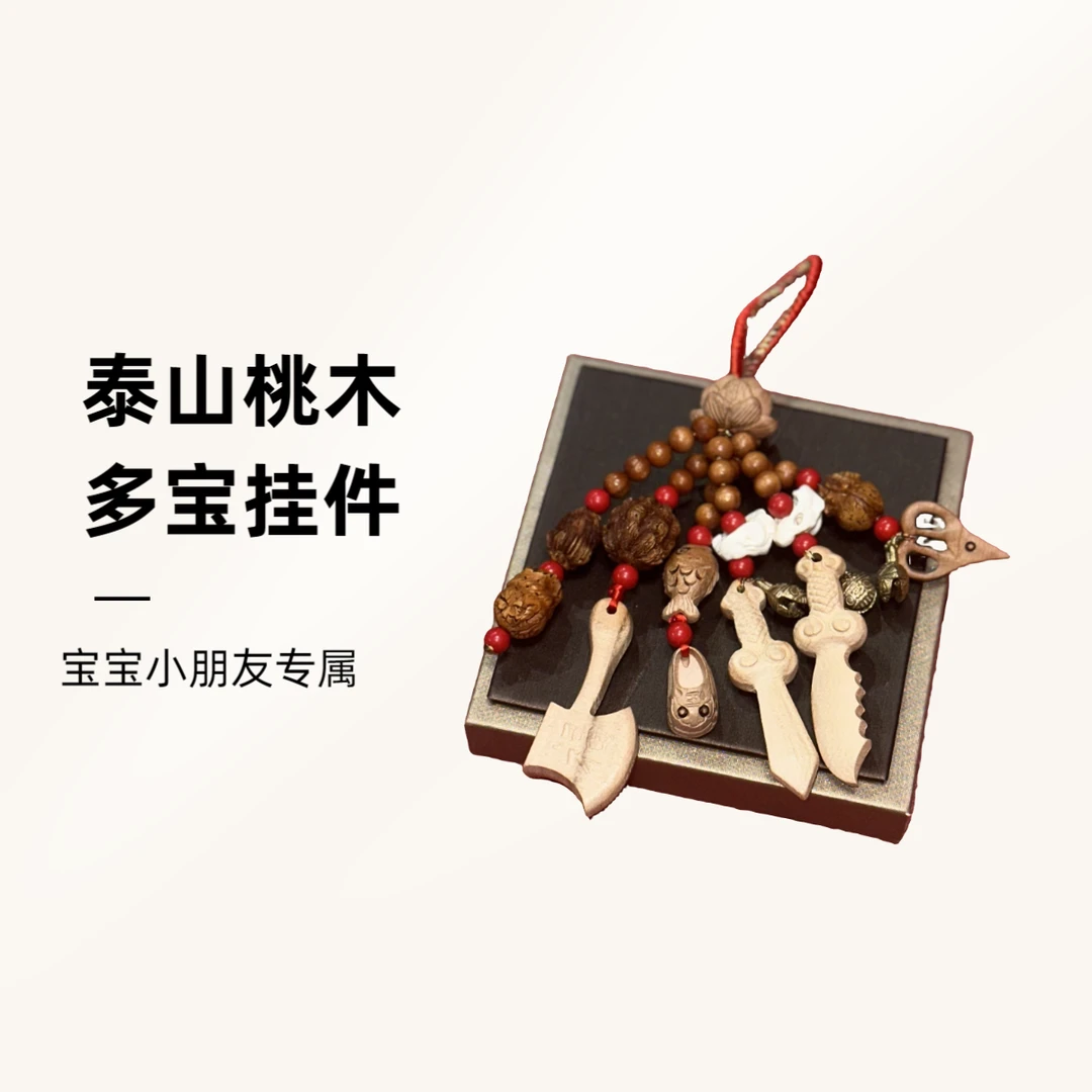 桃木多宝挂件宝宝小朋友专属卧室婴儿车挂件正宗泰山桃木雕刻