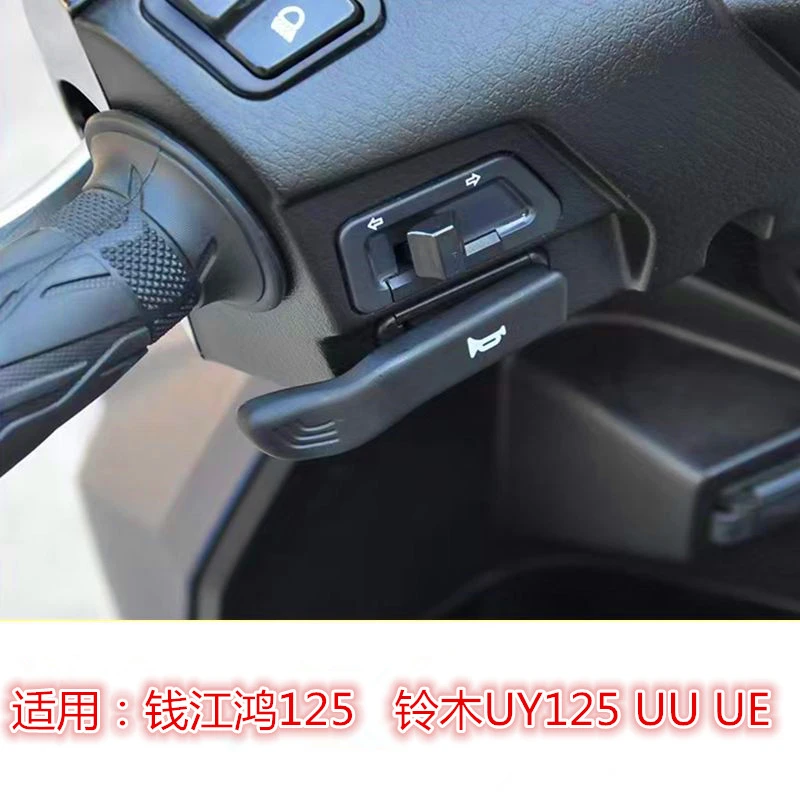 摩托车踏板钱江鸿125改装喇叭开关铃木UY125按键延长键启动按钮