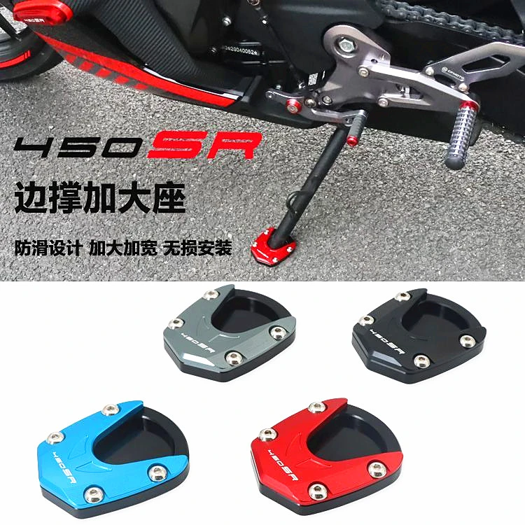 摩托车春风 450SR SR-S单摇臂改装边撑加大座加宽防滑侧撑脚撑垫