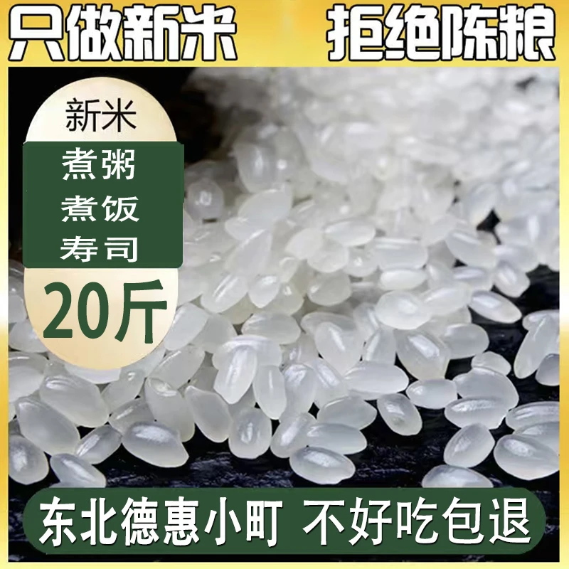德惠小町20斤东北大米新大米精选珍珠米寿司专用软糯香甜美味产品