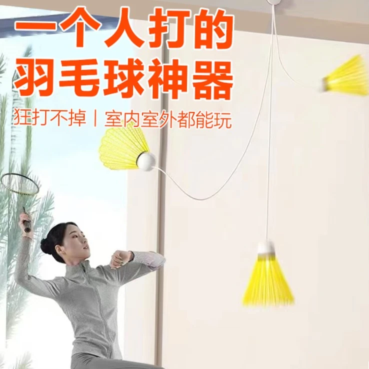 单人羽毛球训练器 室内儿童亲子互动 自动回弹羽毛球室内儿童练习