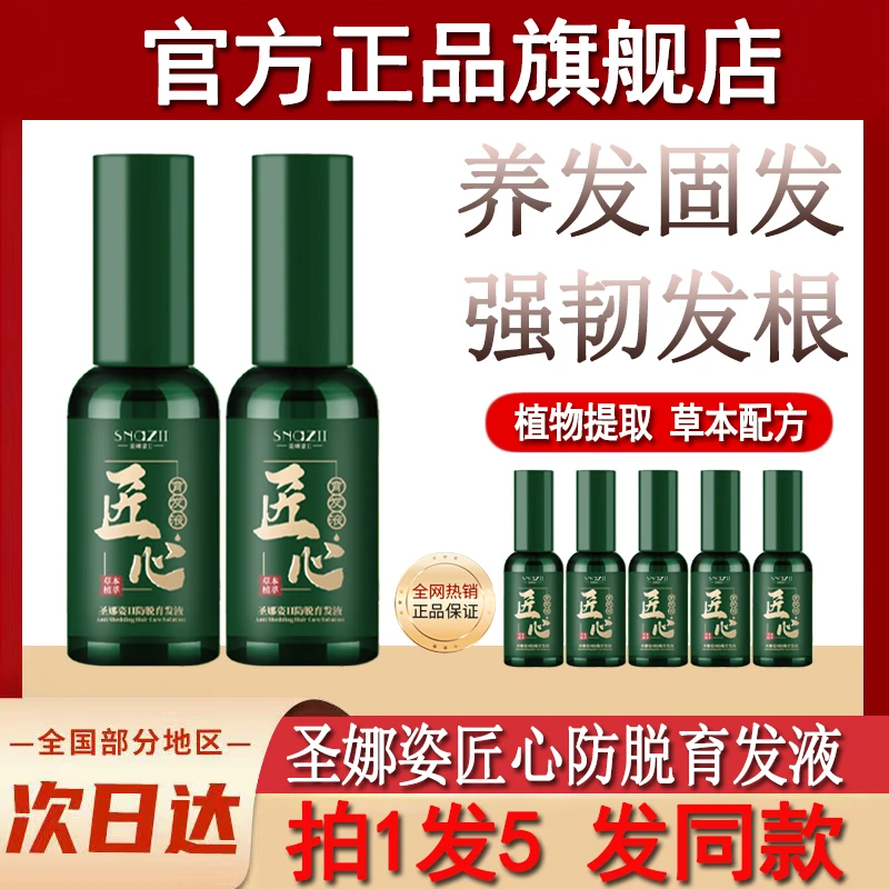 圣娜姿匠心防脱育发精华液营养防脱发头发头皮毛囊官方旗舰店正品