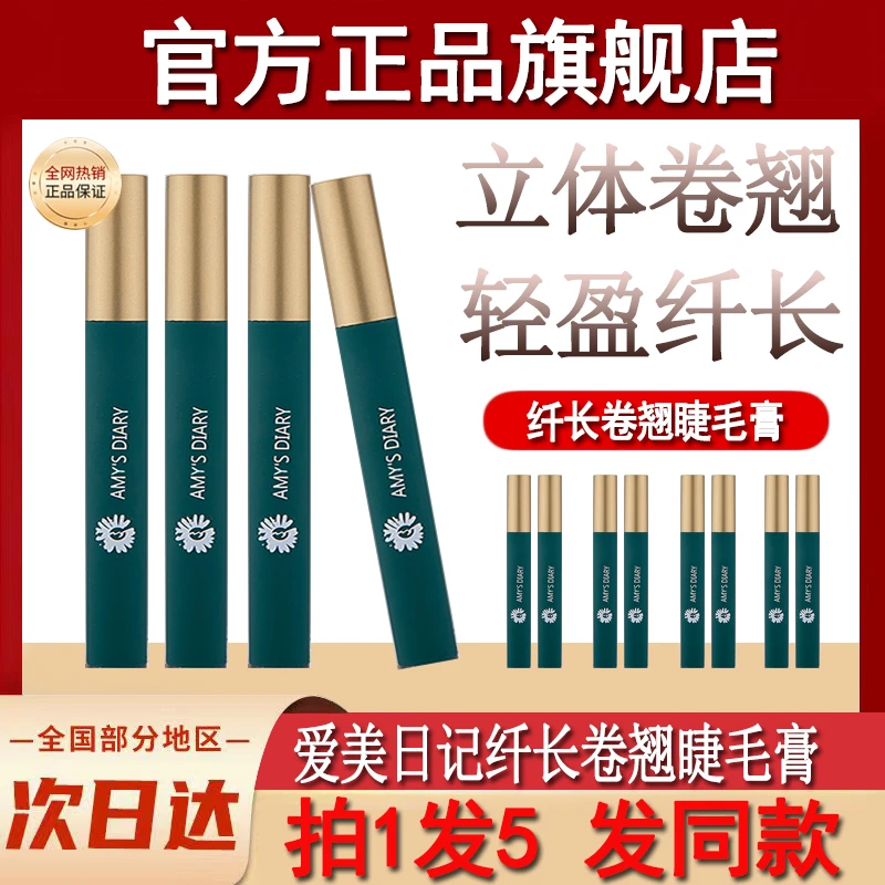 艾美日记纤长卷翘睫毛膏爱完美防水不晕染打底定型官方正品旗舰店