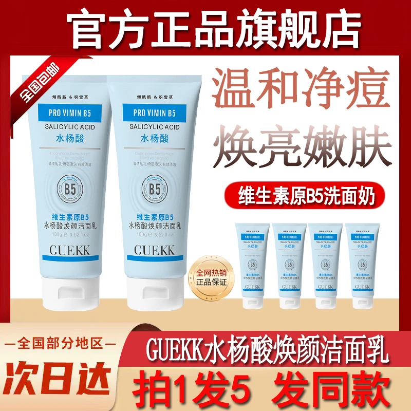 guekk维生素原b5水杨酸焕颜洁面乳深层清洁去黑头男女保湿洗面奶