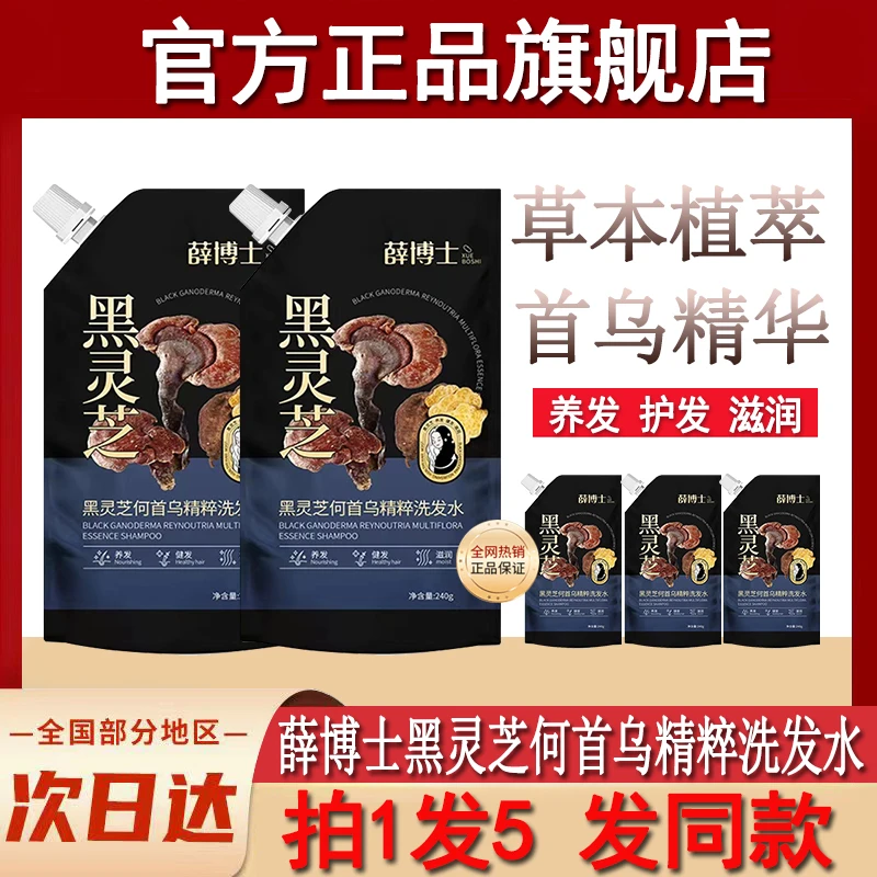 薛博士黑灵芝何首乌洗发水草本植萃精华液洗发露官方旗舰店正品牌