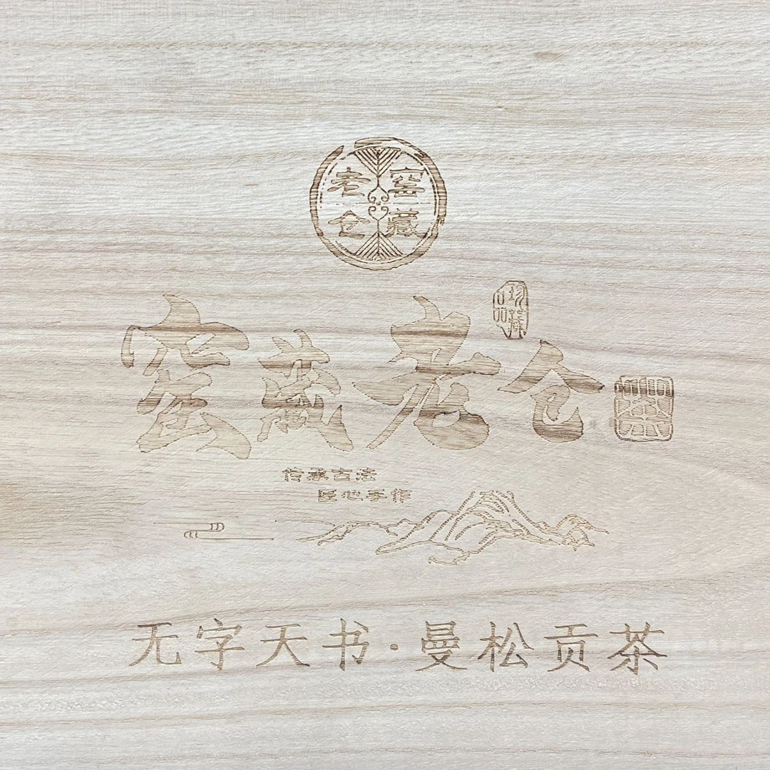【宝儿】啟辰宋聘无字天书曼松贡茶生1000g/砖