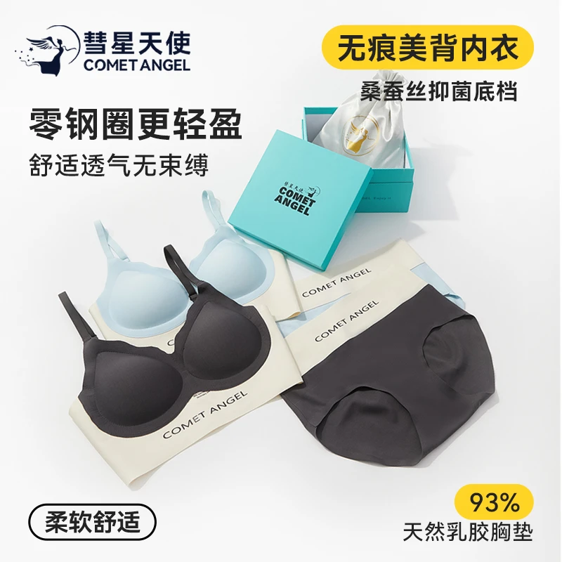 香港【彗星天使】裸感乳胶无痕聚拢内衣套装双皮奶固定杯文胸套装
