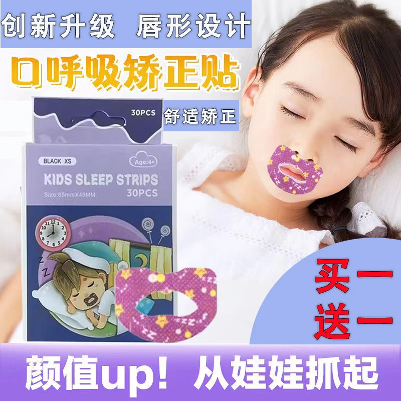 儿童防咬下嘴唇神器防打呼噜嘴贴闭口专用小孩睡觉嘴巴张开矫正贴