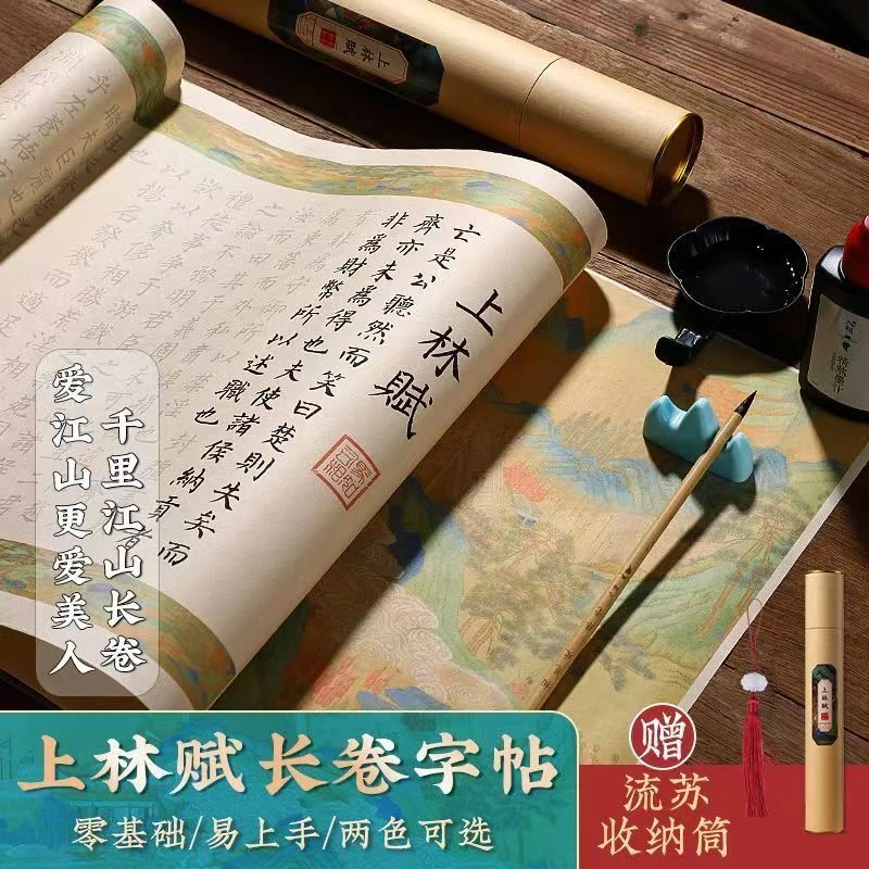 上林赋全篇长卷成人练字帖毛笔长卷书法纸小楷毛笔描红临摹字帖