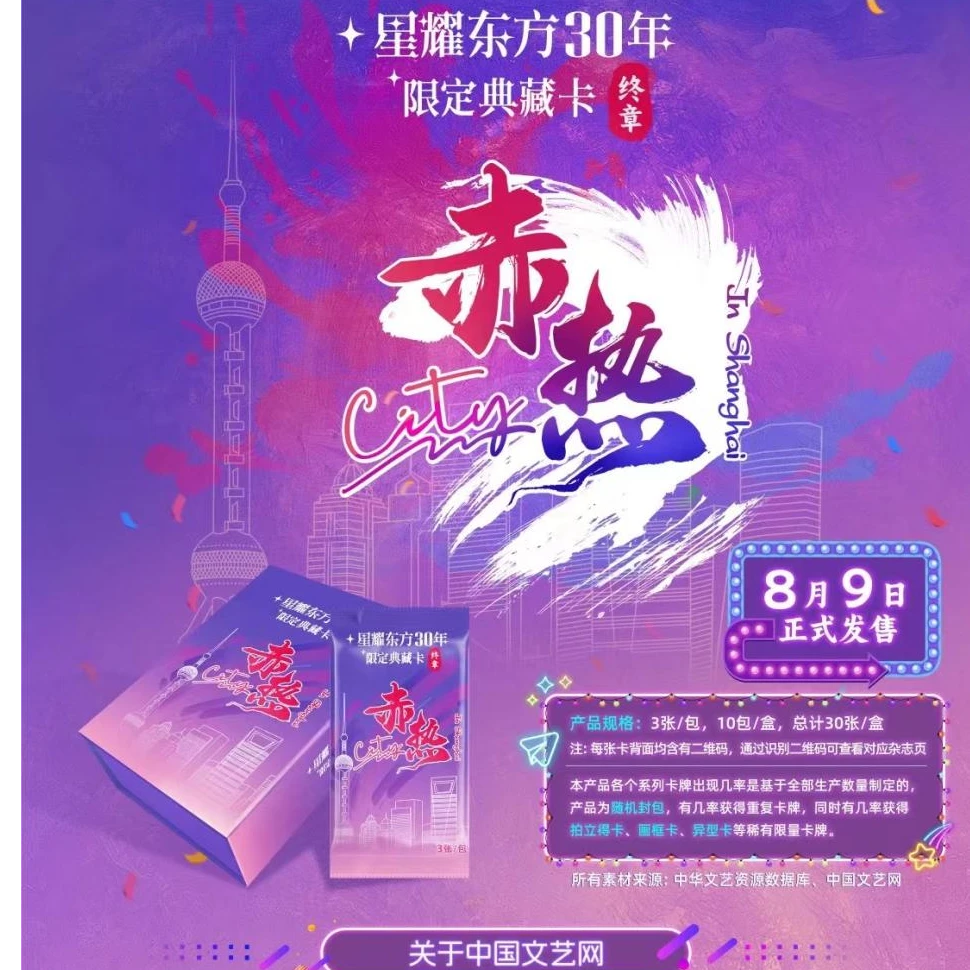 （推推）星耀东方30年限定典藏卡“终章”：赤热City(玩潮)