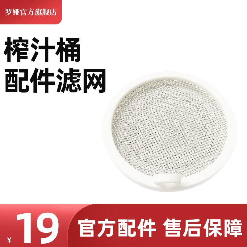 罗娅榨汁桶吨吨桶滤网配件