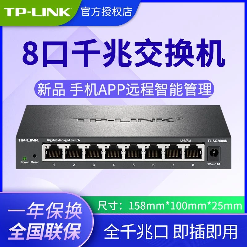 TP-LINK TL-SG2008D千兆8口交换机Web网管型网络VLAN划分云管理
