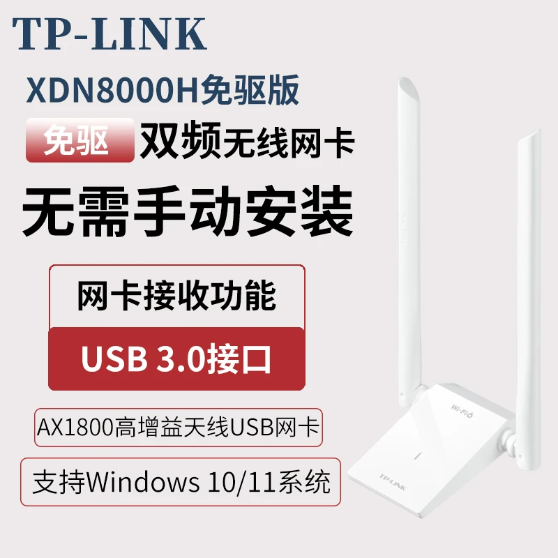 TP-LINKXDN8000H免驱版WiFi6双频5G无线网卡台式笔记本电脑接收器