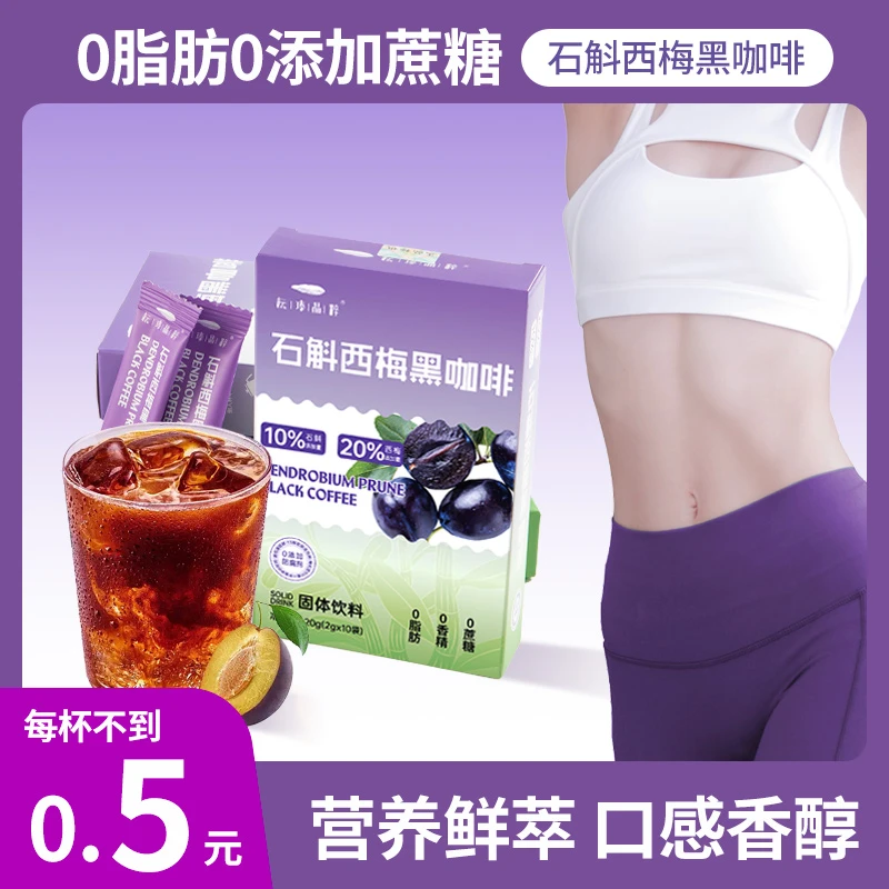 【升级款】新款升级速溶石斛西梅黑咖啡阿拉比卡咖啡0脂0蔗糖