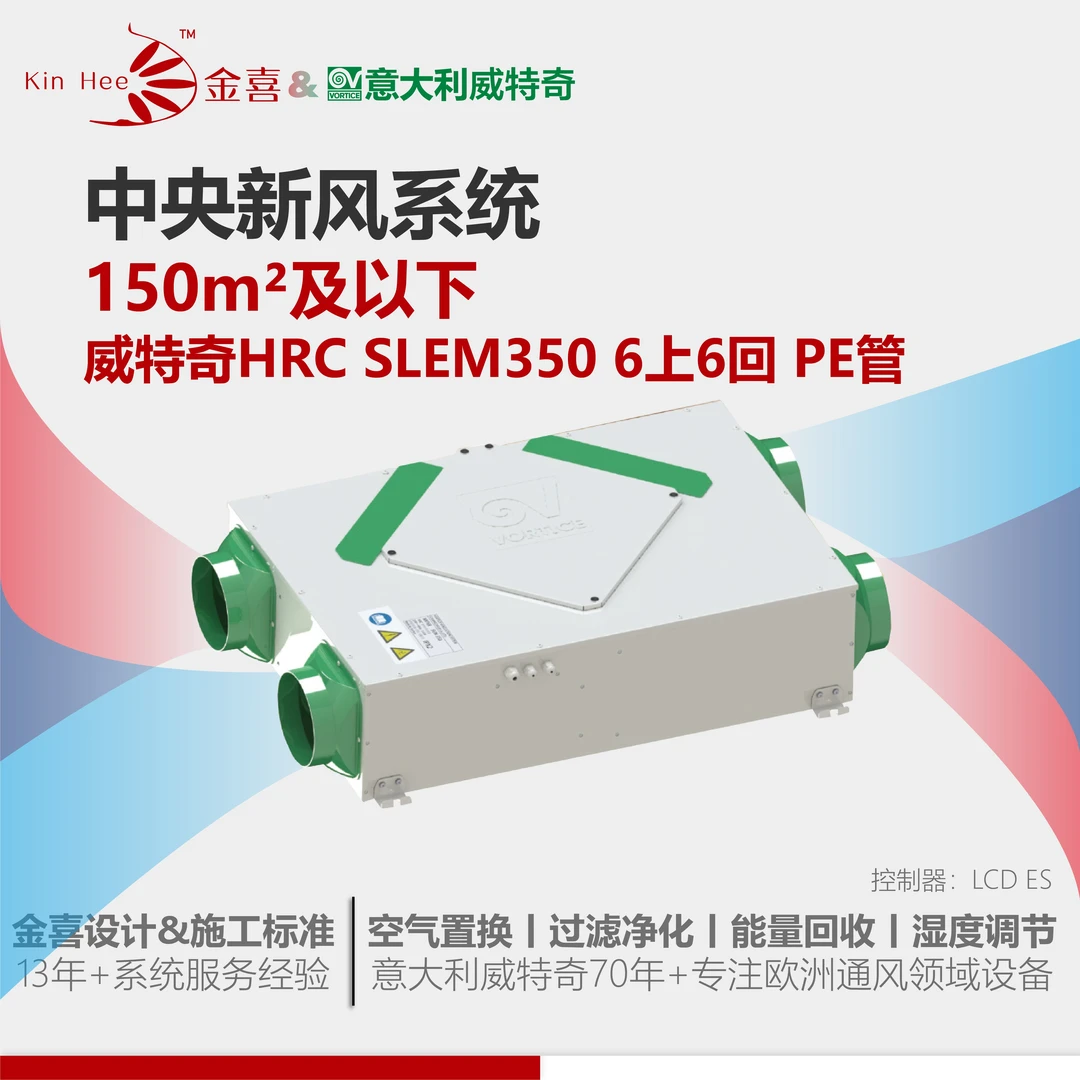 意大利威特奇HRC SLEM3.5新风系统6上送6上回（国产PE）含安装验收