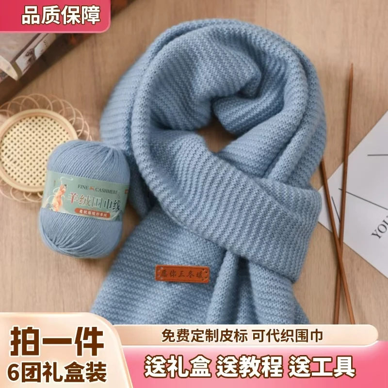 羊绒线围巾材料包  6股中细自织围巾毛线团手工编织diy送男友围脖