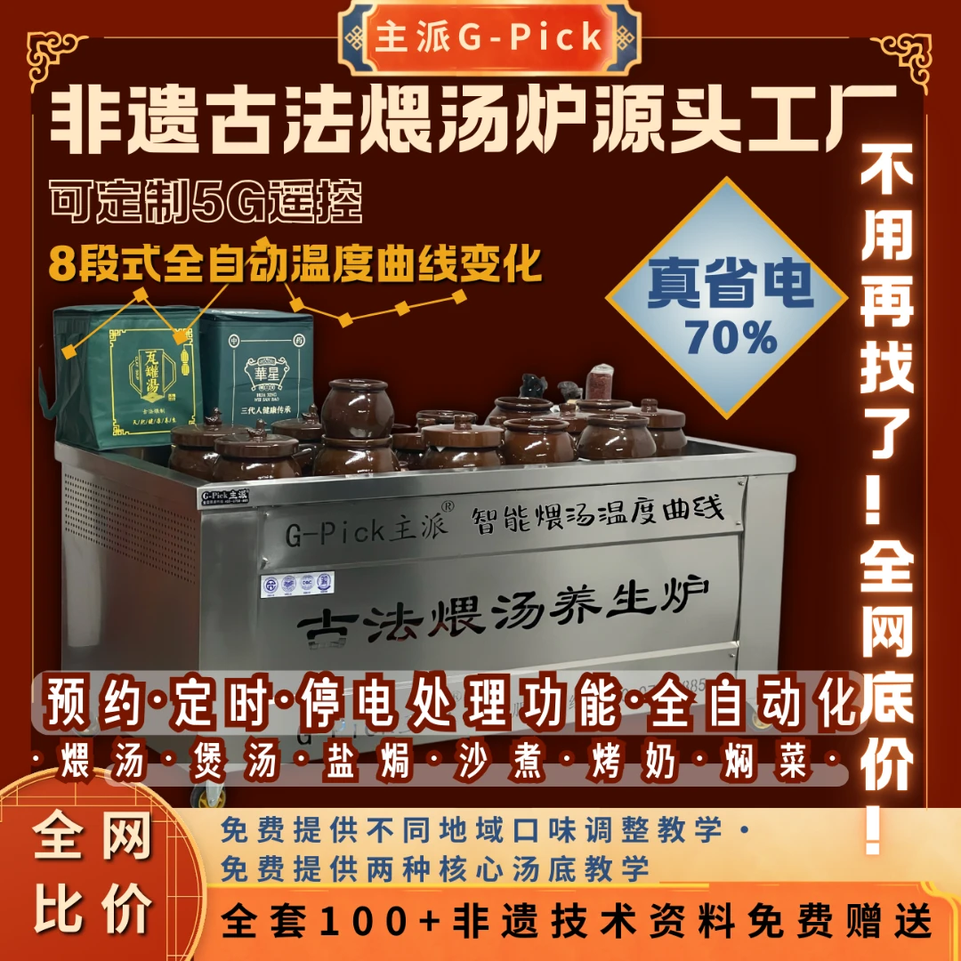 主派G-Pick古法煨汤炉设备全自动煲汤闷菜多功能砂石养生煨汤设备