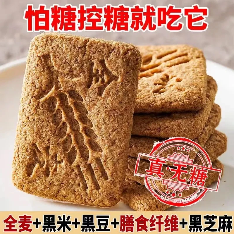 无糖粗粮全麦饼干黑杂粮0蔗糖糖尿人抗饿控糖代餐饱腹