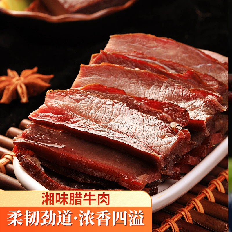 宝湘坊【腊牛肉一斤装】吃法多样柴火米糠烟熏牛肉湖南腊味年货特产