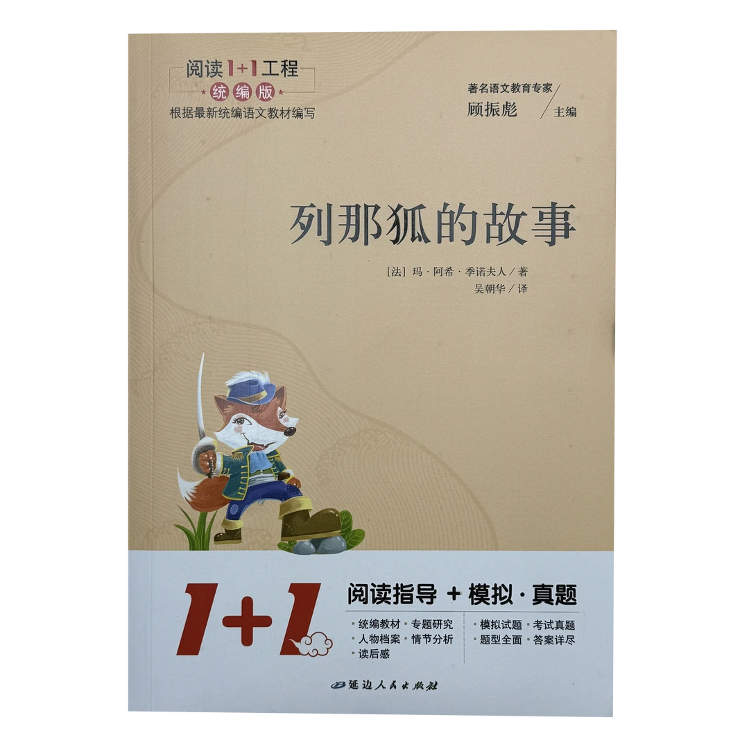 阅读1+1小学课外阅读列那狐的故事+绿山墙的安妮两本直播专享