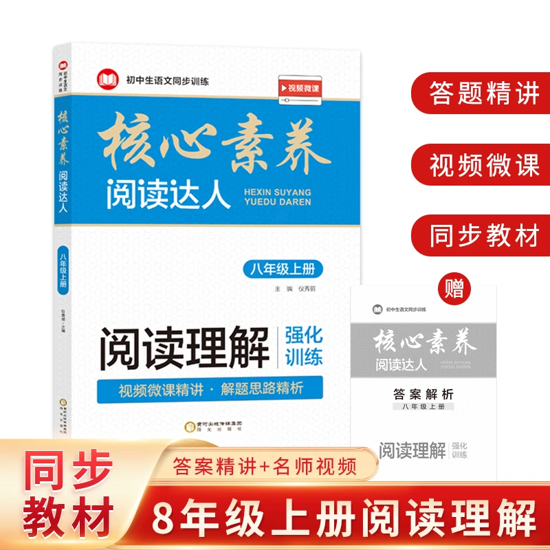 初中八年级上册语文同步核心素养阅读理解强化训练教辅书